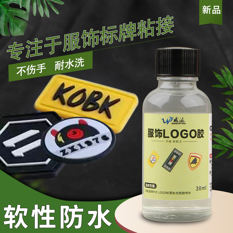 威派服装鞋帽标牌专用胶软性防水