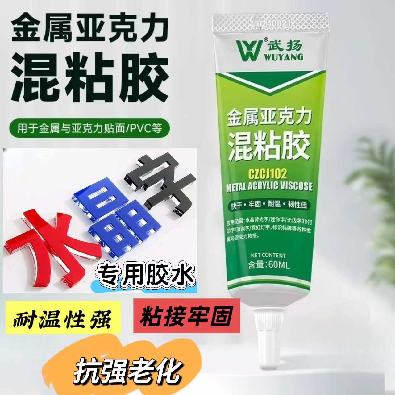 金属亚克力广告字标识标牌专用胶