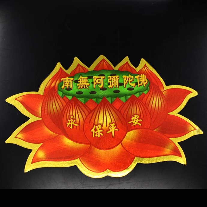 佛具用品不干胶莲花贴纸