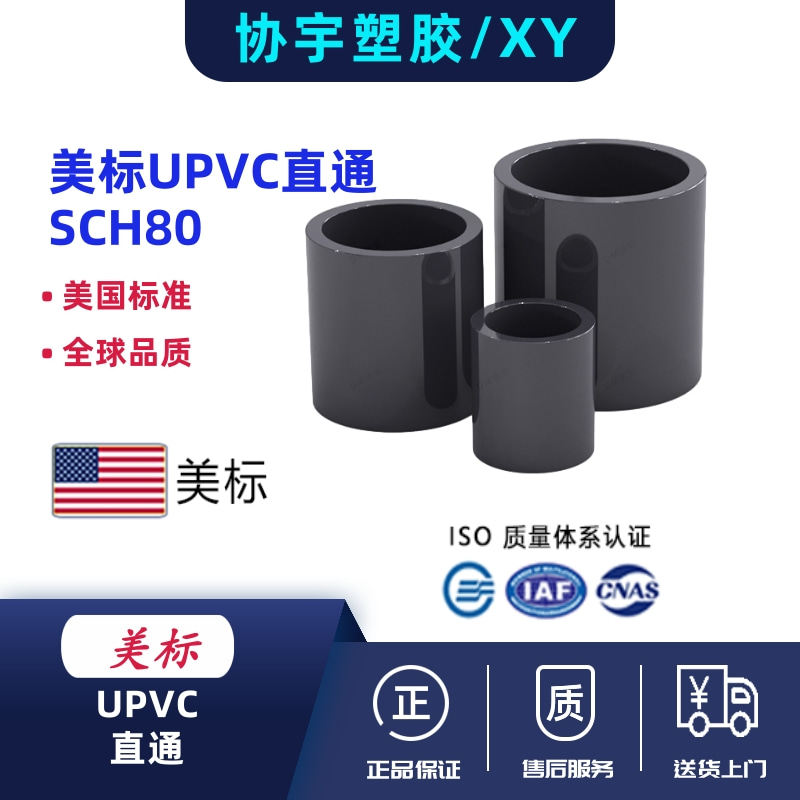 upvc美标直接SCH80pvc-U直通套管接头化工管箍英制日标管件ANSI,基础建材,接头,淘宝优惠券,粉丝福利购,淘宝优惠卷