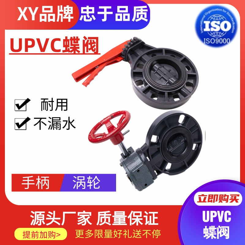 协宇国标美标UPVC手柄蝶阀4寸6寸蝶阀涡轮蝶阀EPDM胶圈50-200