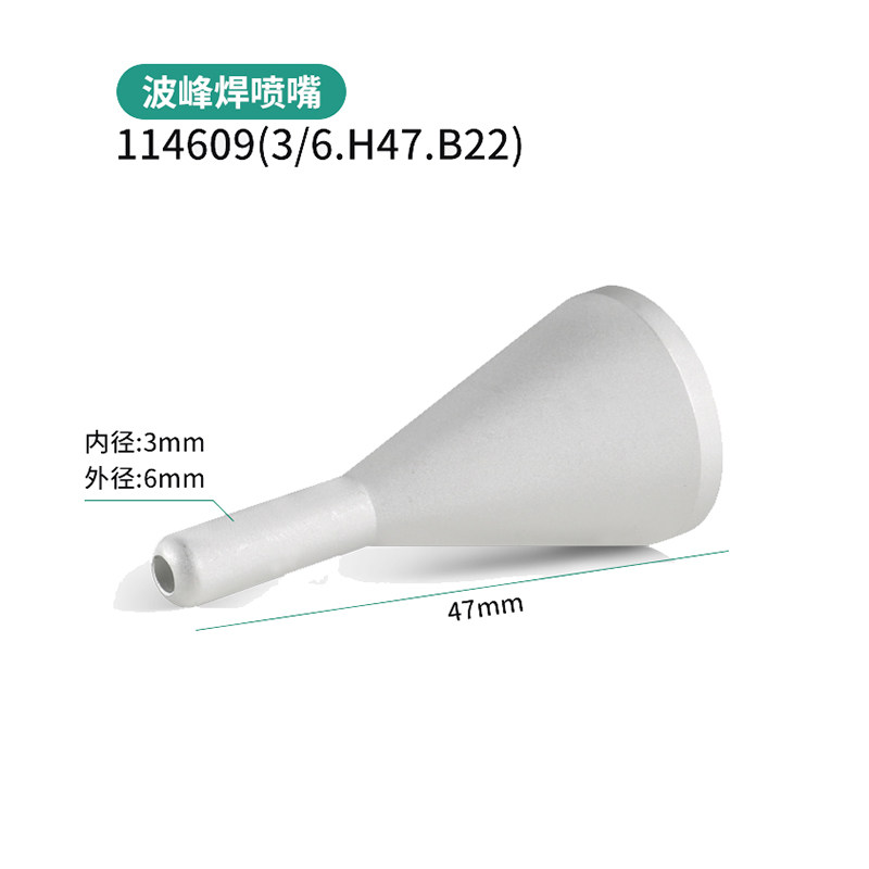 埃莎ERSA选择性波峰焊喷嘴114609选焊喷头3/6MM通用快克志胜威