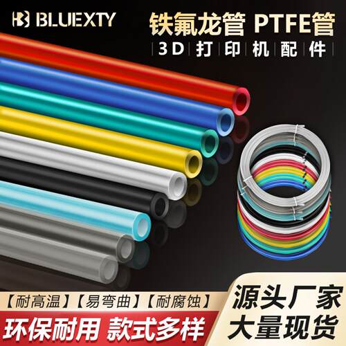 3D打印机专用铁氟龙PTFE四氟远程