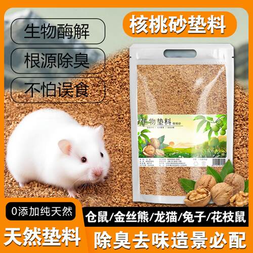 核桃砂垫料发酵床仓鼠兔子芦丁鸡