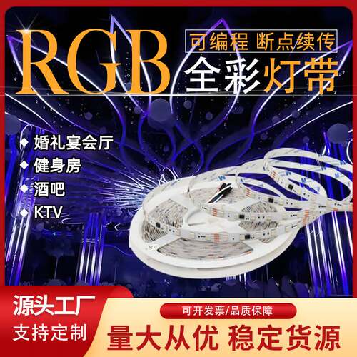 led灯带幻彩全彩声控5050RGB编程智能断点续传跑马灯流水氛围