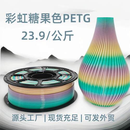 3D打印PETG彩虹糖果色耗材｜适配