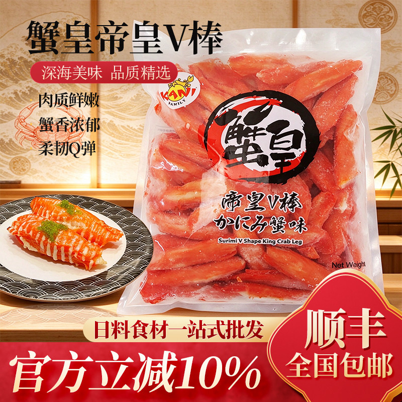 寿司料理泰国进口帝皇V棒帝皇蟹味蟹棒v型蟹柳寿司火锅材料1kg/包