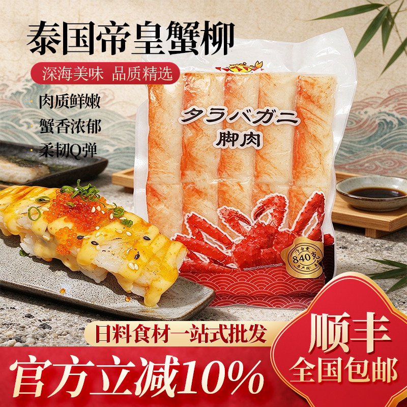 泰国进口帝皇蟹柳840g 芝士焗蟹柳寿司 0脂鱼肉棒鱼肉卷 高蛋白