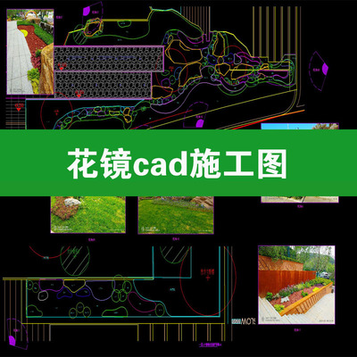花镜cad施工图植物配置公园设计景观园林花境搭配