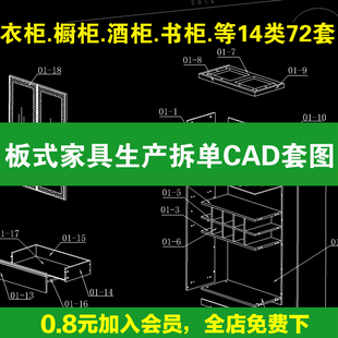 板式家具设计生产下单拆单CAD图纸资料衣柜酒柜书柜鞋柜