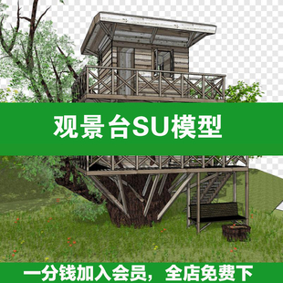 78观景台su模型瞭望塔山地公园登山步道观鸟休憩 平台 湿地景观