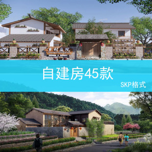 52 乡村民居美丽新农村su模型民宿民房住宅乡镇改造新中式建筑自