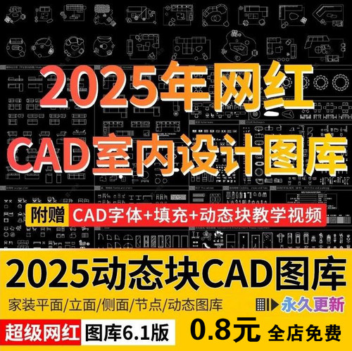 2025网红cad动态图库模块模型素材抖音小红书CAD室内设计家装图库