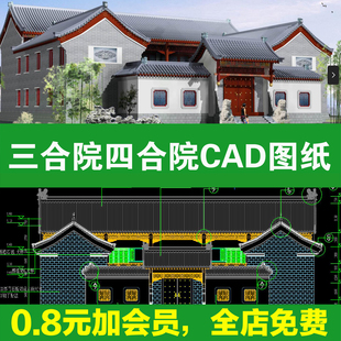 四合院三合院农村自建房新中式平面图仿古建筑设计图纸CAD施工图