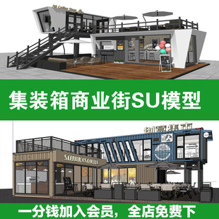 80集装箱商业街建筑SU模型咖啡厅冷饮奶茶店餐饮小吃店草图大师