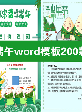 端午节放假通知模板WORD文档企业店铺朋友圈a4电子版素材海报docx