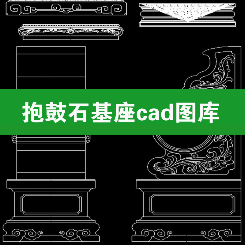 牌坊抱鼓石石柱碑文中式雕花观音基座底座平面立面cad图库图块