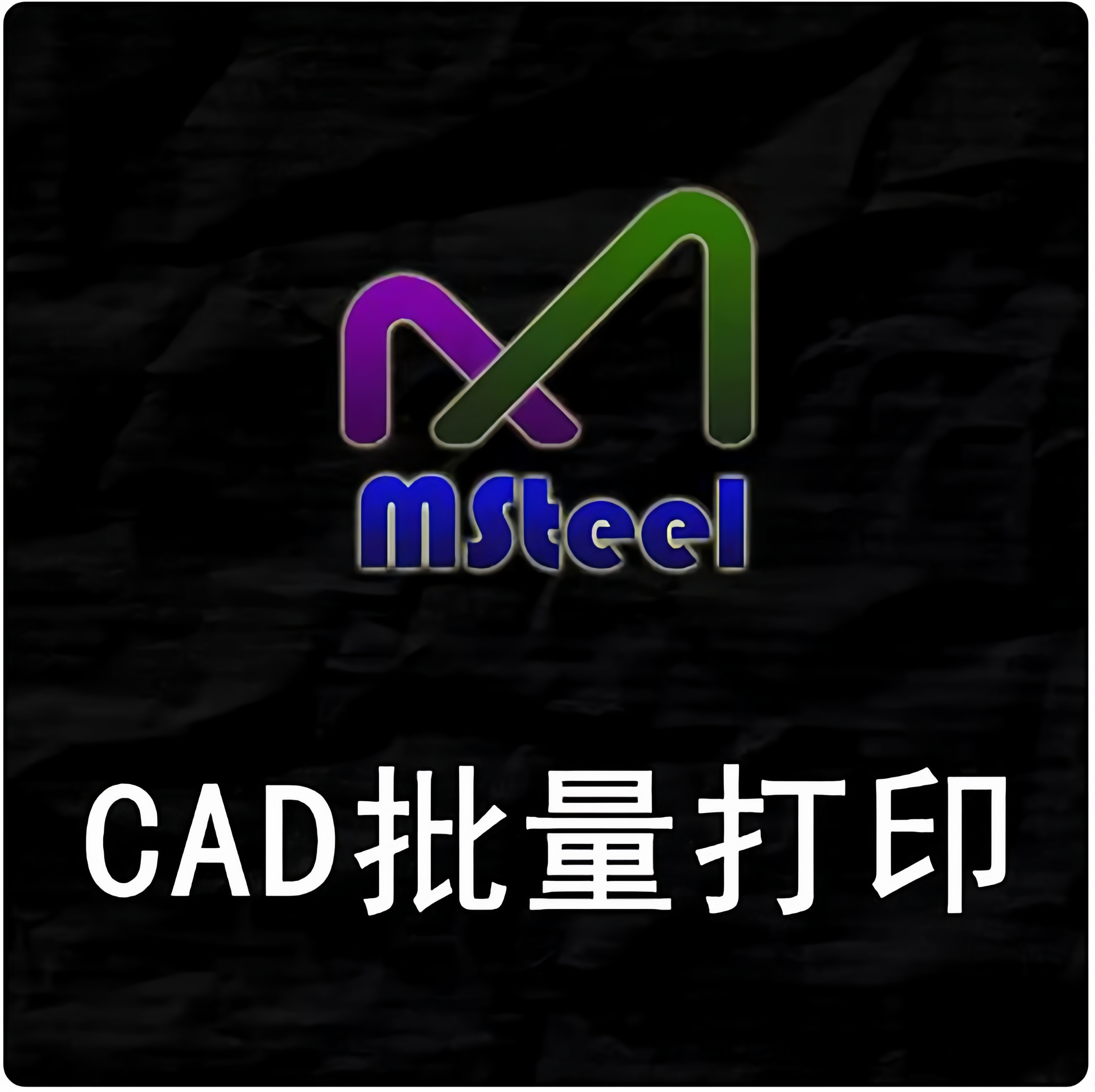CAD批量打印插件神器MSteel CAD导出PDFjpgpngAutoCAD版浩辰CAD版