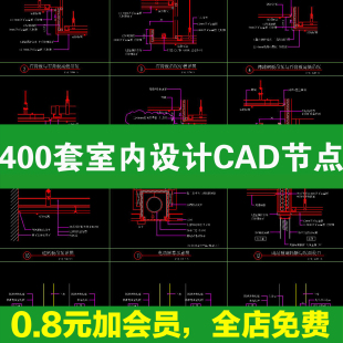 家装工装400套室内设计装饰装修通用工艺CAD节点剖面大样详图DWG