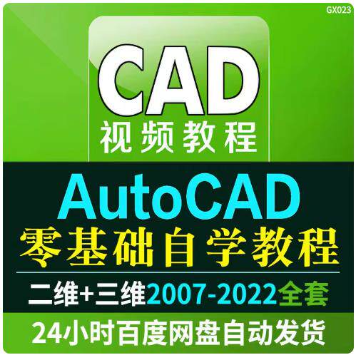 CAD零基础入门视频教程高清视频室内设计施工图软件制图教学课程