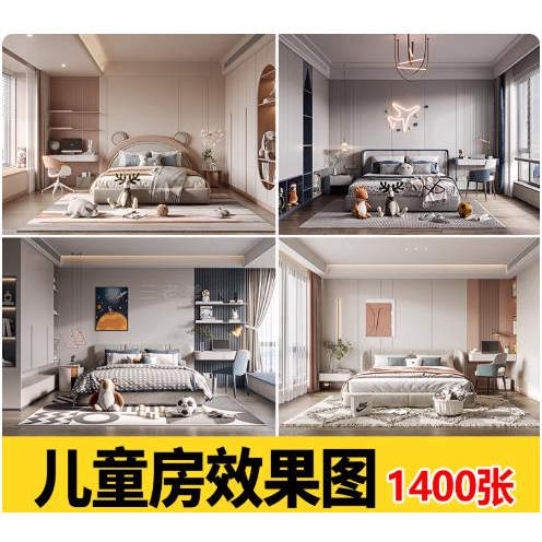 儿童房装修设计效果图婴儿房青少年小男女孩卧室家装布置家具素材