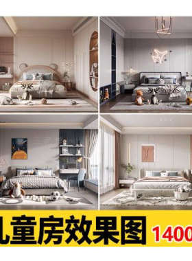 儿童房装修设计效果图婴儿房青少年小男女孩卧室家装布置家具素材
