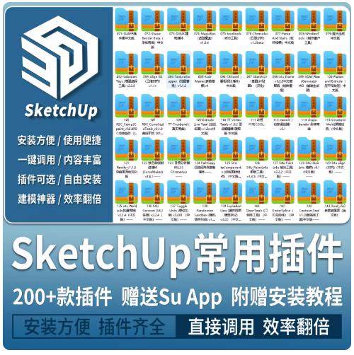SU常用辅助插件中文版合集草图大师suapp曲线放样推拉附使用教程