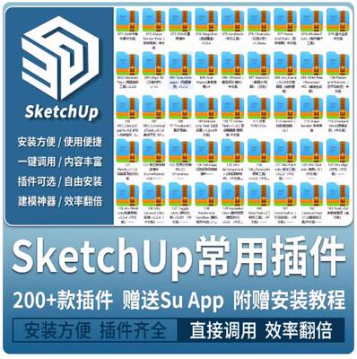 SU常用辅助插件中文版合集草图大师suapp曲线放样推拉附使用教程