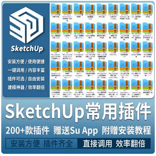 SU常用辅助插件中文版合集草图大师suapp曲线放样推拉附使用教程