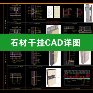 石材干挂外墙岩板大理石湿贴工艺 节点大样通用做法详图CAD施工图