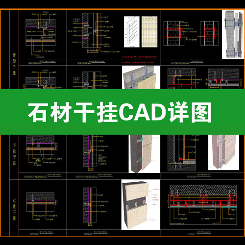 石材干挂外墙岩板大理石湿贴工艺 节点大样通用做法详图CAD施工图