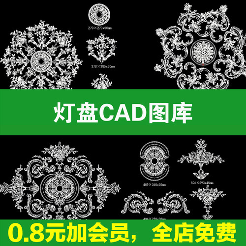 法式雕花简欧花纹灯盘 CAD 图库 悬吊式天花板室内设计施工图素材