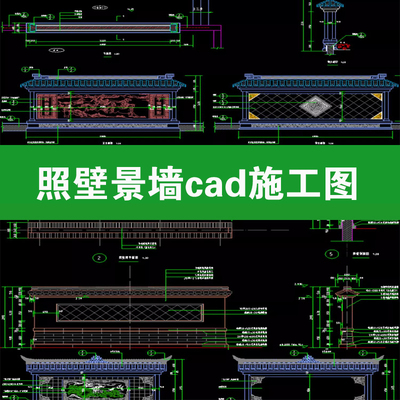 9套传统中式古典照壁影壁玄关浮雕景墙园林景观cad施工图设计图纸