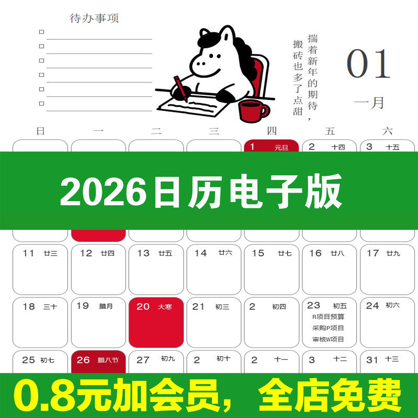 2026日历电子版日程工作学习计划表备忘录营销蛇全年节日农历模板图片