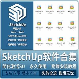 SU草图大师sketchup软件安装包 2025/2024/2023/2022/ win/mac 版