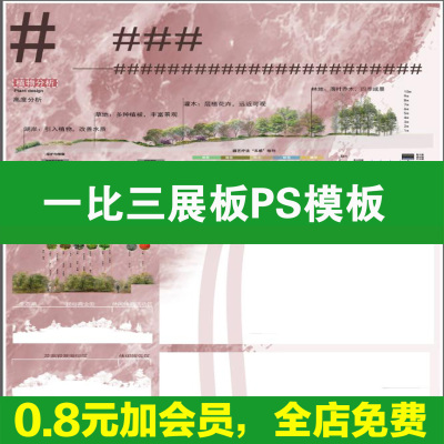 一比三展板1：3模板1比3景观建筑城市设计90270源文件psd素材ps