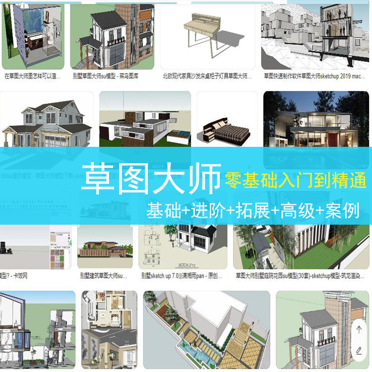 草图大师视频教程入门Sketchup入门学建模渲染室内建筑SU设计园林