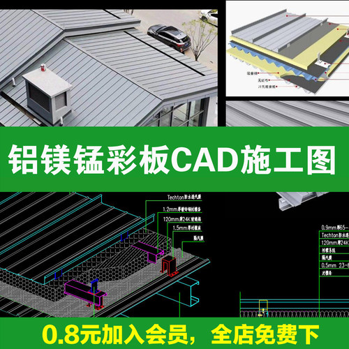 铝镁锰彩钢板材质金属屋面瓦片屋顶节点大样图做法详图CAD施工图