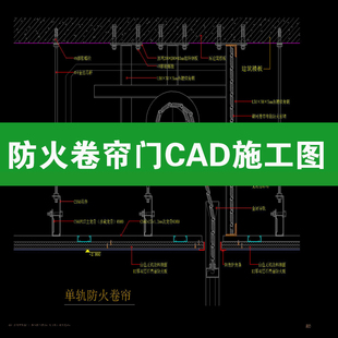 防火卷帘门CAD施工图单轨双轨无机布通用节点平立剖面图