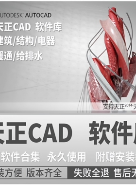 天正建筑CAD软件T20T30v9.0/8.0/2014-24 电气结构暖通排水安装包