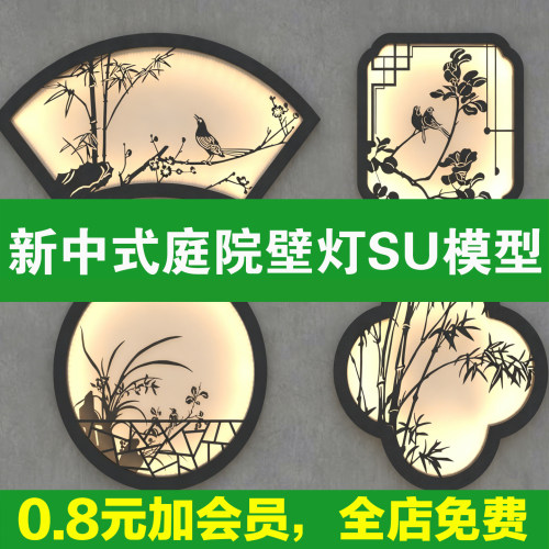 新中式庭院景墙壁灯背景墙氛围灯茶室亭子装饰挂件草图大师SU模型