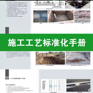 一线房地产开发商住宅示范区景观设计公司品质施工工艺标准化手册