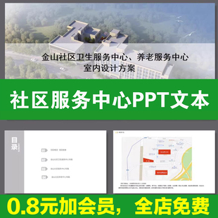 社区服务中心文化概念设计方案PPT模版案例文本案例分析效果图