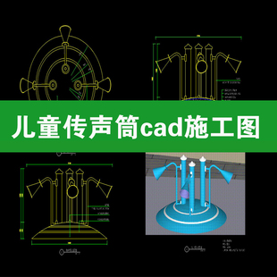 儿童场地器材传声筒设施大样图传话筒安装做法详图节点CAD施工图