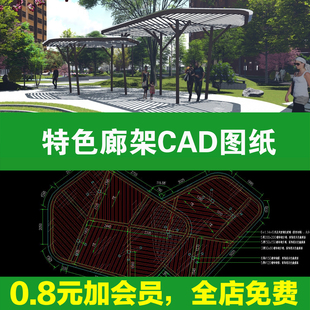 景观小品构筑物公园广场特色廊架详图大样图CAD施工图SU模型配套