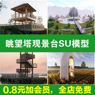 民宿度假村旅游景区公园观鸟瞭望台眺望塔观景平台草图大师SU模型