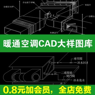 暖通安装节点详图 CAD 素材合集 225 款暖通空调节点大样图