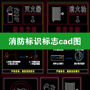 消防标识标志矢量消火栓灭火器安全出口标志牌设计cad图库块