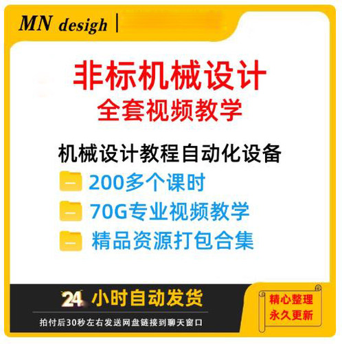 非标机械设计全套视频教学 机械设计教程 机械工程师 自动化设备