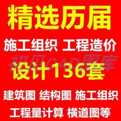 1建筑住宅造价施工组织设计工程量计算清单报价结构图CAD图纸素材